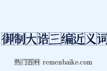 御制大诰三编近义词是什么意思的图片